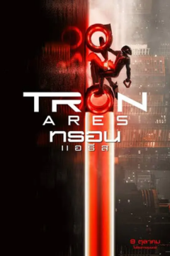 ดูหนังออนไลน์ Tron Ares (2025) ทรอน แอรีส พากย์ไทย
